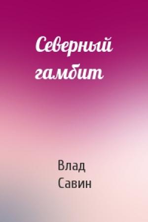 Обложка книги «Северный гамбит» — Владислав Олегович Савин