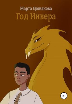 Обложка книги «Год Инвера» — Марта Еронакова