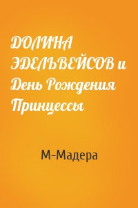 ДОЛИНА ЭДЕЛЬВЕЙСОВ и День Рождения Принцессы