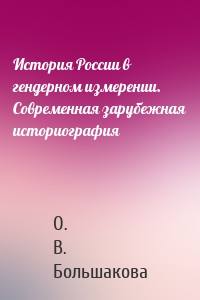 История России в гендерном измерении. Современная зарубежная историография