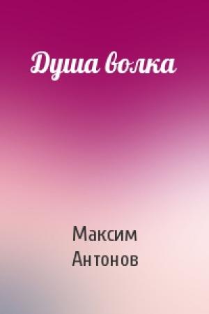 Обложка книги «Душа волка» — Максим Антонов