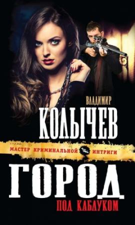 Обложка книги «Город под каблуком» — Владимир Колычев