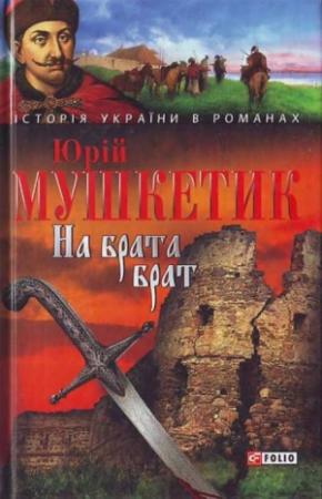 Обложка книги «На брата брат» — Юрий Михайлович Мушкетик