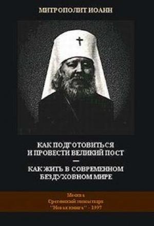 Обложка книги «Как подготовиться и провести Великий Пост - Как жить в современном бездуховном мире» — Иоанн Снычев
