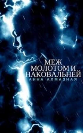 Обложка книги «Меж молотом и наковальней [СИ] (авторский черновик)» — Анна Алмазная