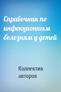 Справочник по инфекционным болезням у детей