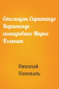 Стольщик Саританде Варагаскус – скопировано Марке Кэмпит