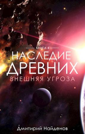 Обложка книги «Внешняя угроза» — Дмитрий Найденов