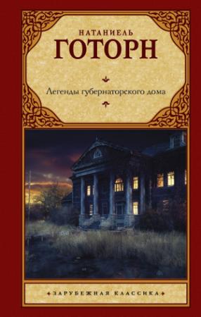Обложка книги «Легенды губернаторского дома» — Натаниель Готорн
