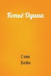 Стив Бейн - Копьё Одина