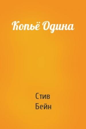 Обложка книги «Копьё Одина» — Стив Бейн