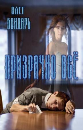 Обложка книги «Призрачно всё» — Олег Бондарь, Светлана Томашевская