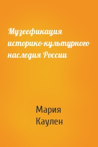 Музеефикация историко-культурного наследия России