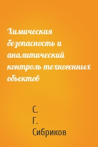 Химическая безопасность и аналитический контроль техногенных объектов