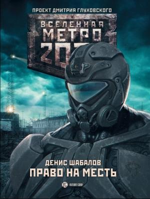 Обложка книги «Право на месть» — Денис Шабалов