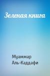 Муаммар Аль-Каддафи - Зеленая книга