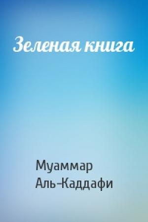 Обложка книги «Зеленая книга» — Муаммар Аль-Каддафи