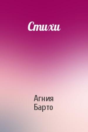 Обложка книги «Стихи» — Агния Барто