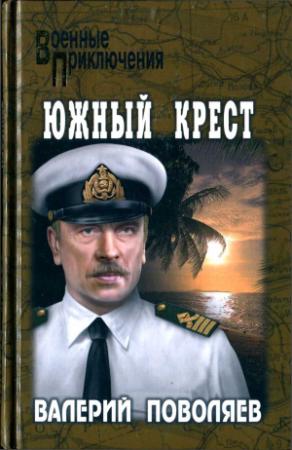 Обложка книги «Южный крест» — Валерий Поволяев