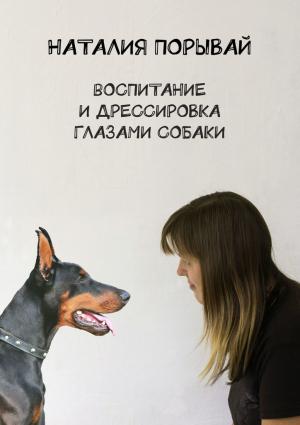 Обложка книги «Воспитание и дрессировка глазами собаки» — Наталия Порывай