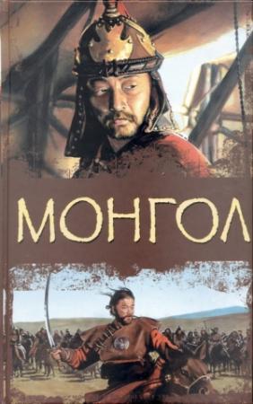 Обложка книги «Монгол» — Тейлор Колдуэлл