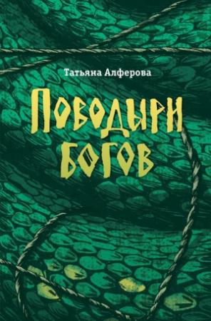 Обложка книги «Поводыри богов (сборник)» — Татьяна Алфёрова
