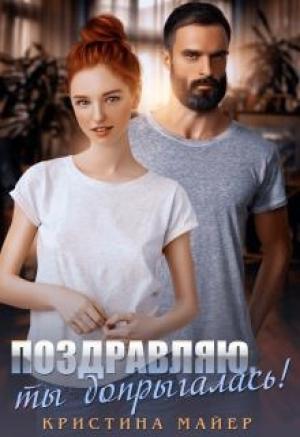 Обложка книги «Поздравляю,ты допрыгалась» — Кристина Майер