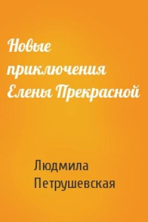 Обложка книги «Новые приключения Елены Прекрасной» — Людмила Петрушевская