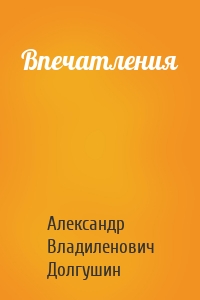 Впечатления