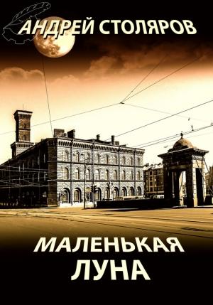Обложка книги «Маленькая Луна (сборник)» — Андрей Столяров