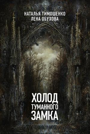 Обложка книги «Холод туманного замка» — Наталья Тимошенко, Лена Обухова