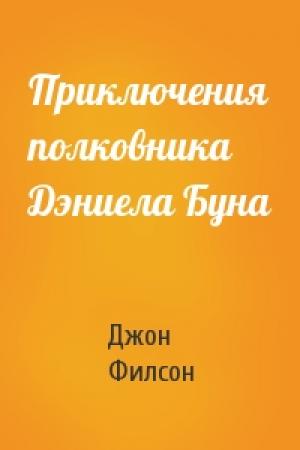 Обложка книги «Приключения полковника Дэниела Буна» — Джон Филсон