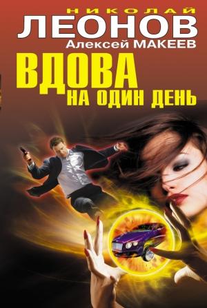 Обложка книги «Вдова на один день» — Николай Леонов, Алексей Макеев
