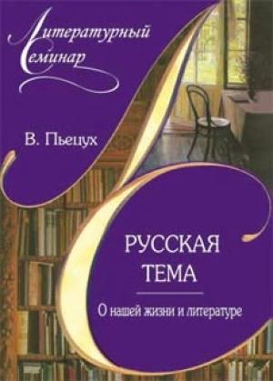 Обложка книги «Русская тема. О нашей жизни и литературе» — Вячеслав Пьецух