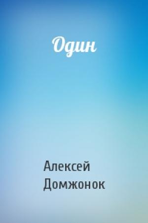 Обложка книги «Один» — Алексей Домжонок