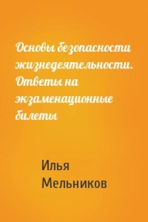 Обложка книги «Основы безопасности жизнедеятельности. Ответы на экзаменационные билеты» — Илья Мельников