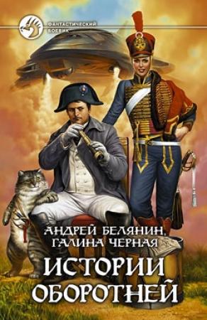 Обложка книги «Истории оборотней» — Андрей Белянин, Галина Чёрная