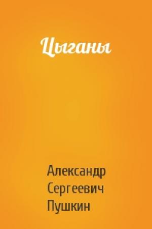 Обложка книги «Цыганы» — Александр Пушкин
