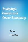 Анна Глазова - Эльфрида Елинек, или Отто Вайнингер