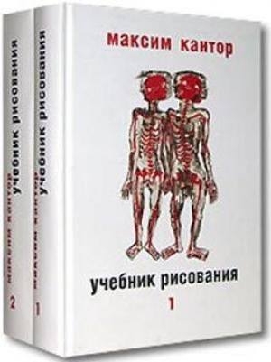 Обложка книги «Учебник рисования» — Максим Кантор