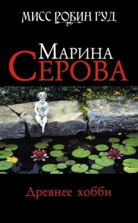 Обложка книги «Древнее хобби» — Марина Серова