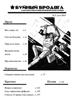 Обложка книги «Буйный бродяга 2014 №3» — Ия Корецкая, Яна Завацкая, Александр Харченко, Юлия Лиморенко, Лет Гольдин, Гюнтер Крупкат, Александр Зимбовский, Николай З., Григорий Ревмарк