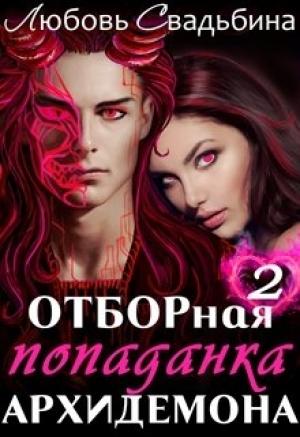 Обложка книги «Отборная попаданка архидемона 2» — Любовь Свадьбина