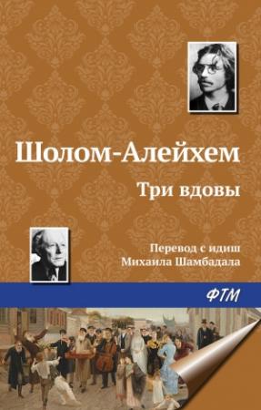 Обложка книги «Три вдовы» — Шолом-Алейхем