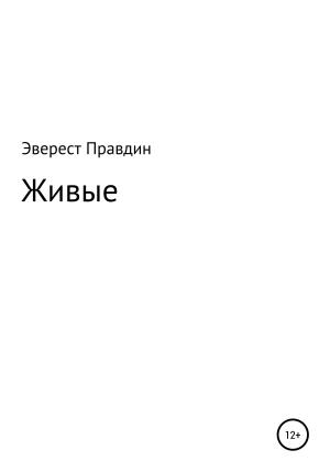 Обложка книги «Живые» — Эверест Правдин