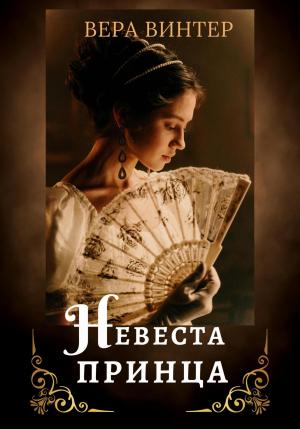 Обложка книги «Невеста принца» — Вера Винтер