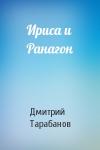 Дмитрий Тарабанов - Ириса и Ранагон