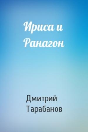 Обложка книги «Ириса и Ранагон» — Дмитрий Тарабанов