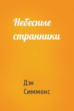 Обложка книги «Небесные странники» — Дэн Симмонс