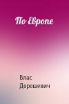 Влас Дорошевич - По Европе